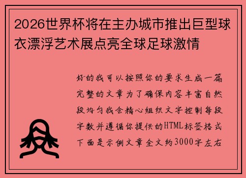 2026世界杯将在主办城市推出巨型球衣漂浮艺术展点亮全球足球激情 2026世界杯将在主办城市推出巨型球衣漂浮艺术展点亮全球足球激情