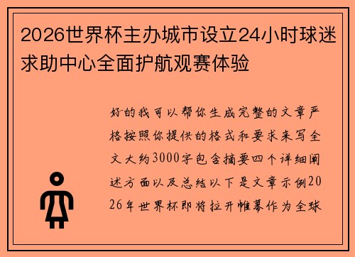 2026世界杯主办城市设立24小时球迷求助中心全面护航观赛体验 2026世界杯主办城市设立24小时球迷求助中心全面护航观赛体验