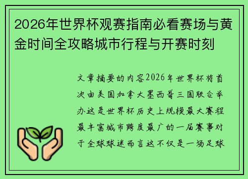 2026年世界杯观赛指南必看赛场与黄金时间全攻略城市行程与开赛时刻 2026年世界杯观赛指南必看赛场与黄金时间全攻略城市行程与开赛时刻
