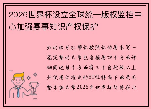 2026世界杯设立全球统一版权监控中心加强赛事知识产权保护