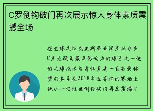 C罗倒钩破门再次展示惊人身体素质震撼全场