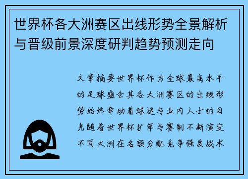 世界杯各大洲赛区出线形势全景解析与晋级前景深度研判趋势预测走向 世界杯各大洲赛区出线形势全景解析与晋级前景深度研判趋势预测走向
