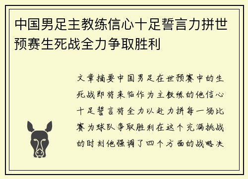 中国男足主教练信心十足誓言力拼世预赛生死战全力争取胜利