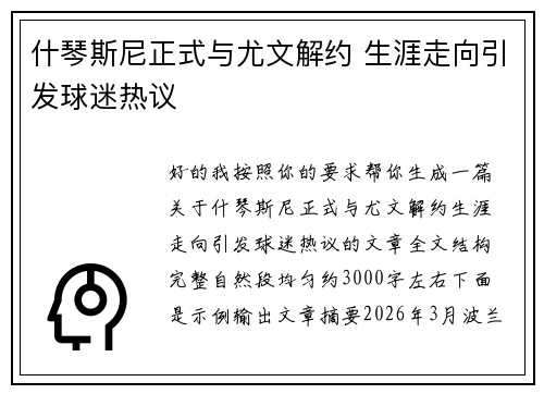 什琴斯尼正式与尤文解约 生涯走向引发球迷热议 什琴斯尼正式与尤文解约 生涯走向引发球迷热议