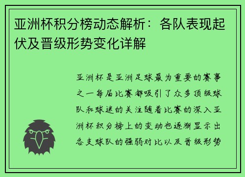 亚洲杯积分榜动态解析:各队表现起伏及晋级形势变化详解 亚洲杯积分榜动态解析:各队表现起伏及晋级形势变化详解