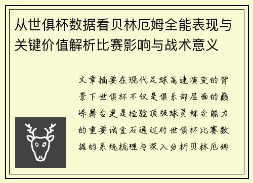 从世俱杯数据看贝林厄姆全能表现与关键价值解析比赛影响与战术意义 从世俱杯数据看贝林厄姆全能表现与关键价值解析比赛影响与战术意义