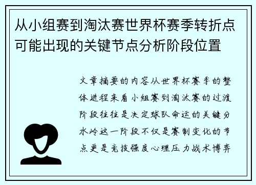 从小组赛到淘汰赛世界杯赛季转折点可能出现的关键节点分析阶段位置 从小组赛到淘汰赛世界杯赛季转折点可能出现的关键节点分析阶段位置