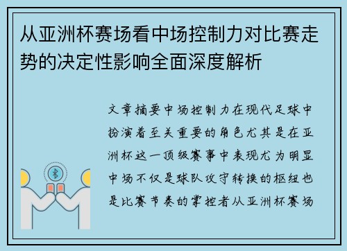 从亚洲杯赛场看中场控制力对比赛走势的决定性影响全面深度解析 从亚洲杯赛场看中场控制力对比赛走势的决定性影响全面深度解析