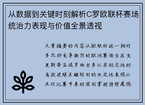 从数据到关键时刻解析C罗欧联杯赛场统治力表现与价值全景透视 从数据到关键时刻解析C罗欧联杯赛场统治力表现与价值全景透视