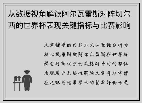 从数据视角解读阿尔瓦雷斯对阵切尔西的世界杯表现关键指标与比赛影响