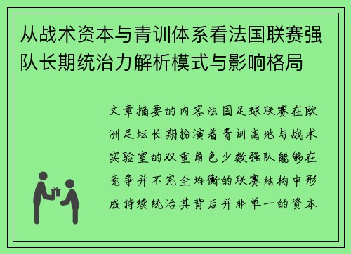 从战术资本与青训体系看法国联赛强队长期统治力解析模式与影响格局 从战术资本与青训体系看法国联赛强队长期统治力解析模式与影响格局