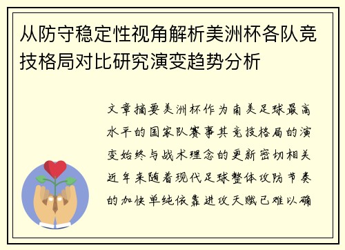 从防守稳定性视角解析美洲杯各队竞技格局对比研究演变趋势分析