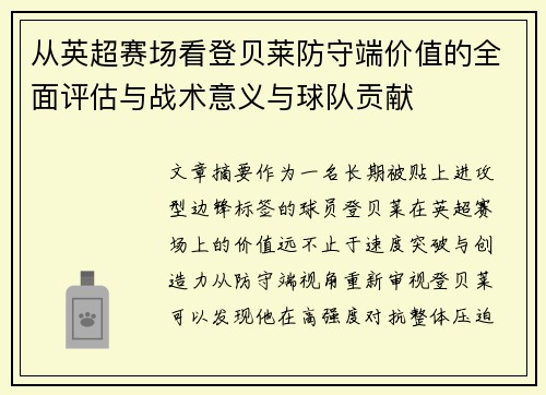 从英超赛场看登贝莱防守端价值的全面评估与战术意义与球队贡献