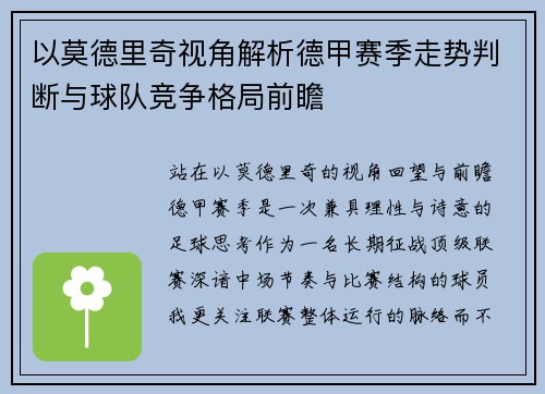 以莫德里奇视角解析德甲赛季走势判断与球队竞争格局前瞻 以莫德里奇视角解析德甲赛季走势判断与球队竞争格局前瞻