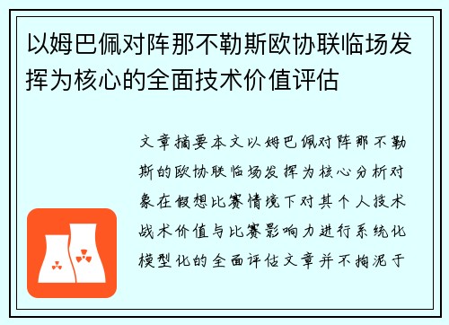 以姆巴佩对阵那不勒斯欧协联临场发挥为核心的全面技术价值评估 以姆巴佩对阵那不勒斯欧协联临场发挥为核心的全面技术价值评估