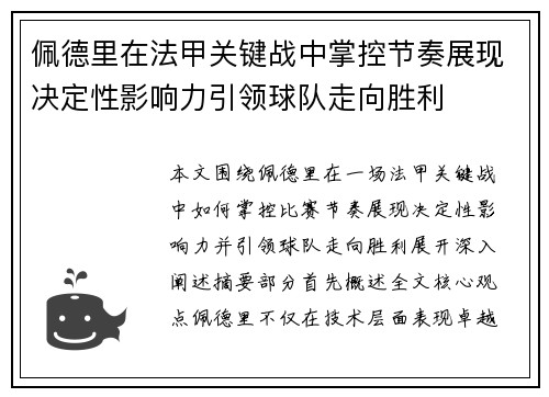 佩德里在法甲关键战中掌控节奏展现决定性影响力引领球队走向胜利
