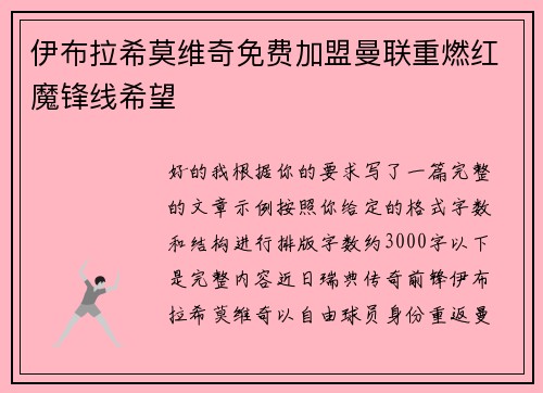 伊布拉希莫维奇免费加盟曼联重燃红魔锋线希望 伊布拉希莫维奇免费加盟曼联重燃红魔锋线希望
