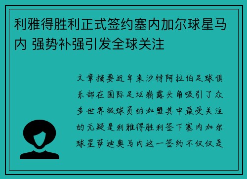 利雅得胜利正式签约塞内加尔球星马内 强势补强引发全球关注 利雅得胜利正式签约塞内加尔球星马内 强势补强引发全球关注