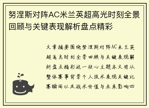 努涅斯对阵AC米兰英超高光时刻全景回顾与关键表现解析盘点精彩 努涅斯对阵AC米兰英超高光时刻全景回顾与关键表现解析盘点精彩