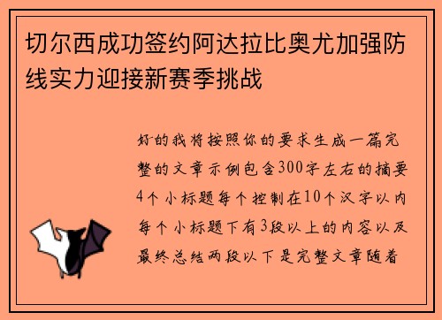 切尔西成功签约阿达拉比奥尤加强防线实力迎接新赛季挑战