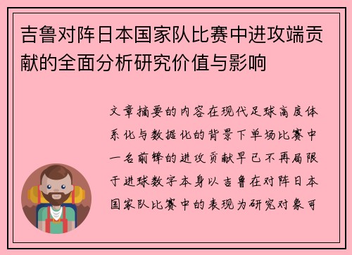吉鲁对阵日本国家队比赛中进攻端贡献的全面分析研究价值与影响