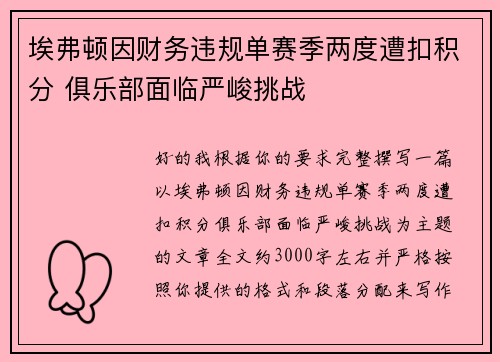 埃弗顿因财务违规单赛季两度遭扣积分 俱乐部面临严峻挑战