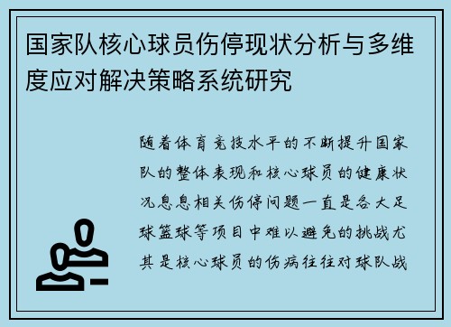 国家队核心球员伤停现状分析与多维度应对解决策略系统研究