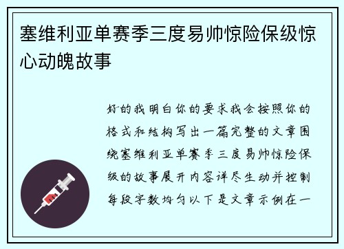 塞维利亚单赛季三度易帅惊险保级惊心动魄故事